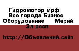 Гидромотор мрф . - Все города Бизнес » Оборудование   . Марий Эл респ.